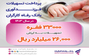 پرداخت بیش از ۲۶ هزار میلیارد ریال تسهیلات قرض‌الحسنه فرزندآوری توسط بانک رفاه کارگران