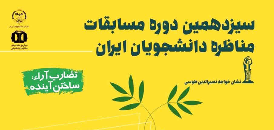 سیزدهمین دوره مسابقات مناظره دانشجویان ایران