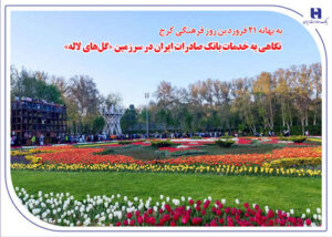 نگاهی به خدمات بانک صادرات ایران در سرزمین «گل‌های لاله‌»