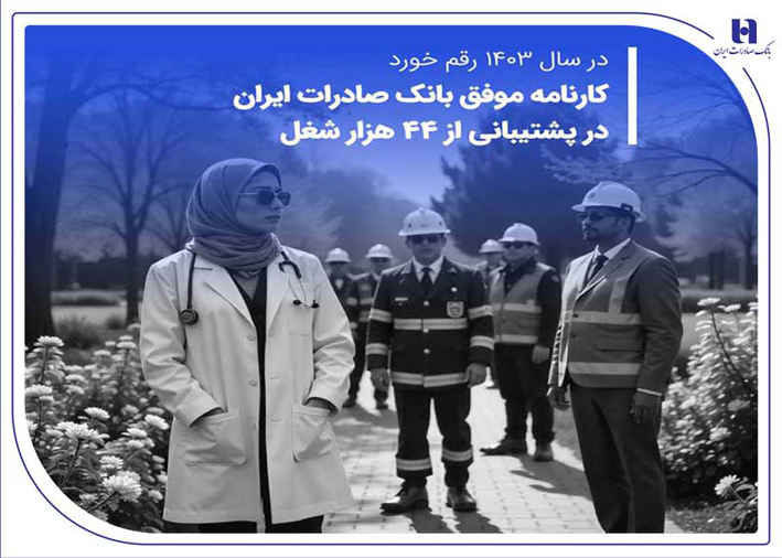 کارنامه موفق بانک صادرات ایران در پشتیبانی از ۴۴ هزار شغل