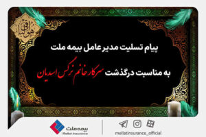 پیام تسلیت مدیرعامل بیمه ملت به مناسبت درگذشت سرکار خانم نرگس اسدیان