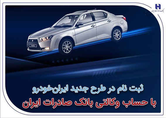 ثبت‌نام در طرح جدید ایران‌خودرو با حساب وکالتی بانک صادرات ایران