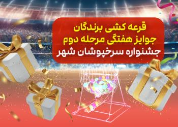 اسامی برندگان قرعه کشی هفتگی مرحله دوم جشنواره «سرخپوشان شهر» بانک شهر اعلام شد