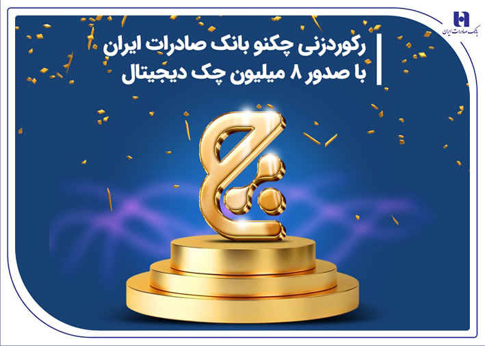 رکوردزنی چکنو بانک صادرات ایران با صدور ۸ میلیون چک دیجیتال
