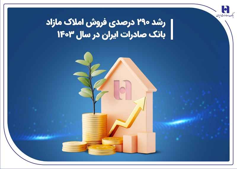 رشد ۲۹۰ درصدی فروش املاک مازاد بانک صادرات ایران در سال ۱۴۰۳