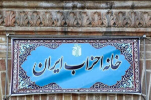 فعالیت خانه احزاب استان تهران پس از سال‌ها رکود از سر گرفته شد