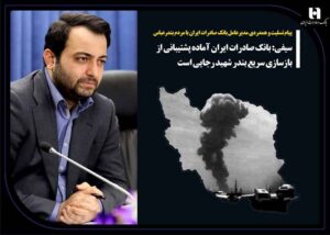 پیام تسلیت و همدردی مدیرعامل بانک صادرات ایران با مردم بندرعباس/ سیفی: بانک صادرات ایران آماده پشتیبانی از بازسازی سریع بندر شهید رجایی است