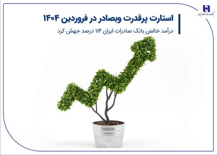 استارت پرقدرت وبصادر در فروردین ۱۴۰۴/ درآمد خالص بانک صادرات ایران ۱۱۴ درصد جهش کرد