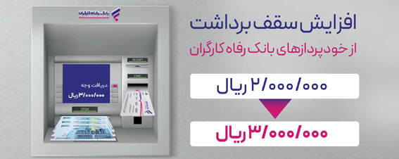سقف برداشت وجه نقد از خودپردازهای بانک رفاه کارگران افزایش یافت
