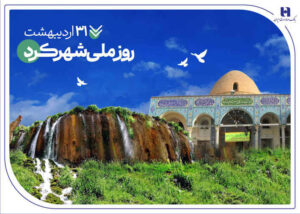 تاریخ‌نگاری مسئولیت‌های اجتماعی بانک صادرات ایران در چهارمحال و بختیاری