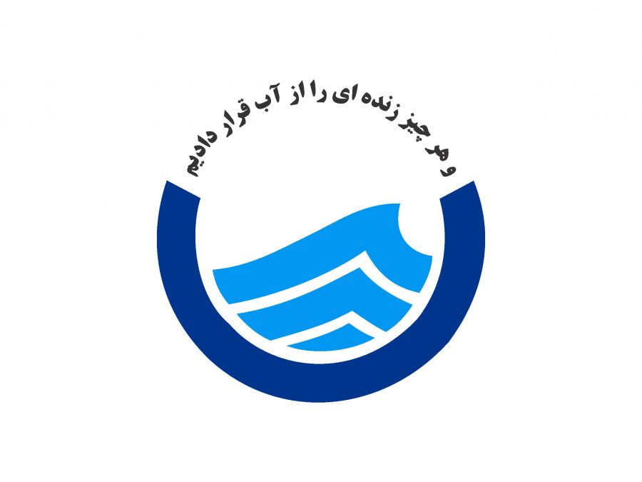 بی‌تفاوت نباشیم! / همسایه عزیز! ارزش قطرات آب را دریاب این آب آینده ی فرزندانمان است