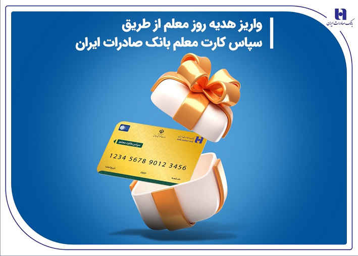 واریز هدیه روز معلم از طریق سپاس کارت معلم بانک صادرات ایران