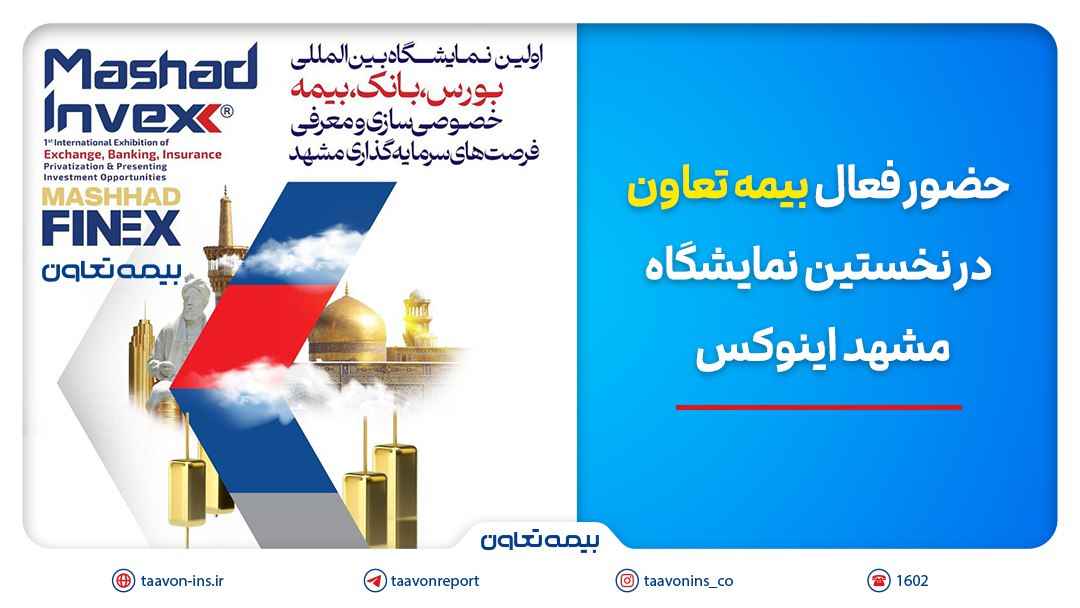حضور فعال بیمه تعاون در نخستین نمایشگاه مشهد اینوکس