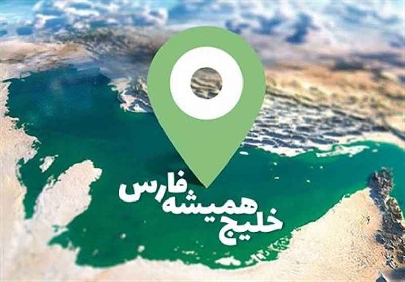 خلیج فارس همیشه خلیج فارس است   *سیدخلیل سجادی اسدآبادی