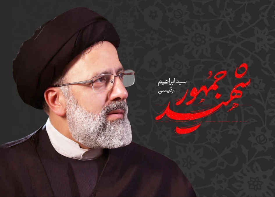 رئیسی، مرد میدان و خادم بی‌منت؛ یک سال پس از پرواز  ✍🏻عباس خزلی