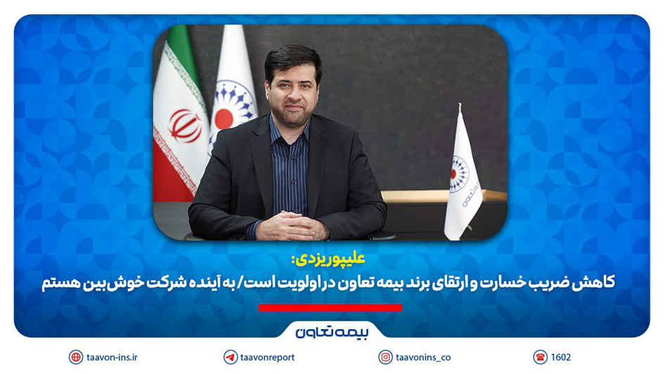 علیپور یزدی: کاهش ضریب خسارت و ارتقای برند بیمه تعاون در اولویت است و به آینده شرکت خوش‌بین هستم