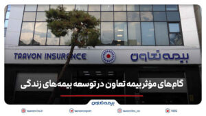 گام های مؤثر بیمه تعاون در توسعه بیمه های زندگی