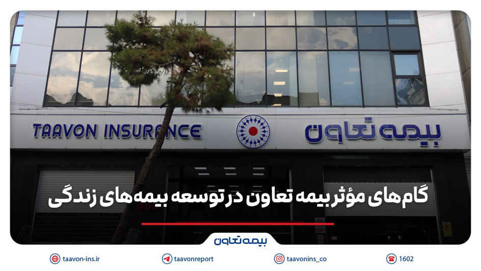 گام های مؤثر بیمه تعاون در توسعه بیمه های زندگی