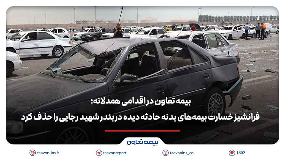 بیمه تعاون فرانشیز خسارت بیمه‌های بدنه حادثه دیده در بندر شهید رجایی را حذف کرد