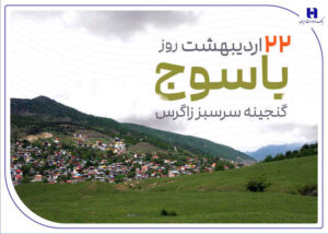 «گنجینه سرسبز زاگرس» زیر چتر حمایت بانک صادرات ایران