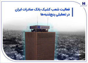 فعالیت شعب کشیک بانک صادرات ایران در تعطیلی پنج‌شنبه‌ها