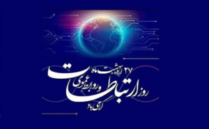 پیام تبریک سازمان بسیج رسانه به مناسبت روز ارتباطات و روابط عمومی