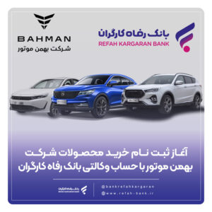 آغاز ثبت‌نام خرید محصولات شرکت بهمن موتور با حساب وکالتی بانک رفاه کارگران