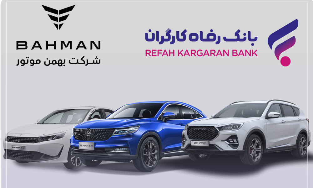 آغاز ثبت‌نام خرید محصولات شرکت بهمن موتور با حساب وکالتی بانک رفاه کارگران