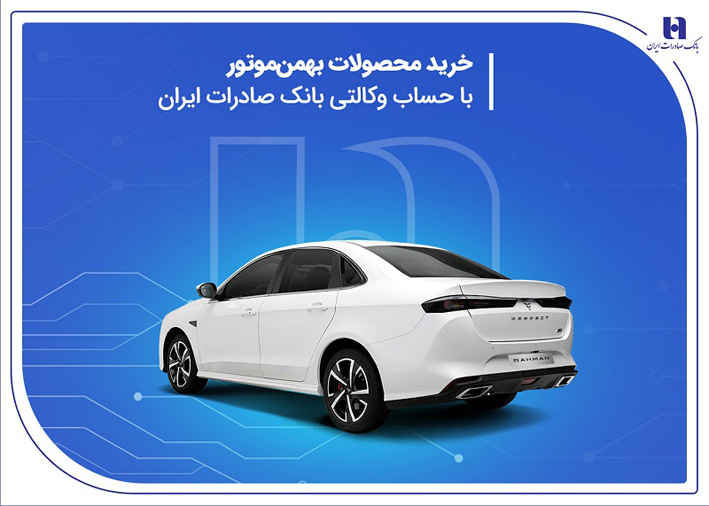 خرید محصولات بهمن موتور با حساب وکالتی بانک صادرات ایران