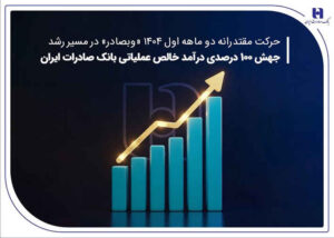 جهش ۱۰۰ درصدی درآمد خالص عملیاتی بانک صادرات ایران