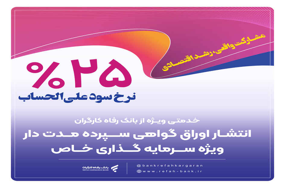 انتشار اوراق گواهی سپرده خاص برای تعدادی از شرکت‌های تولیدی از سوی بانک رفاه کارگران