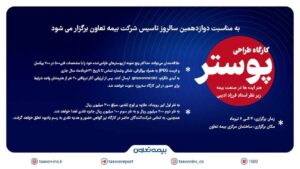 به مناسبت دوازدهمین سالروز تاسیس بیمه تعاون؛ فراخوان کارگاه پوستر ” هنر ایده‌ها در صنعت بیمه” منتشر شد