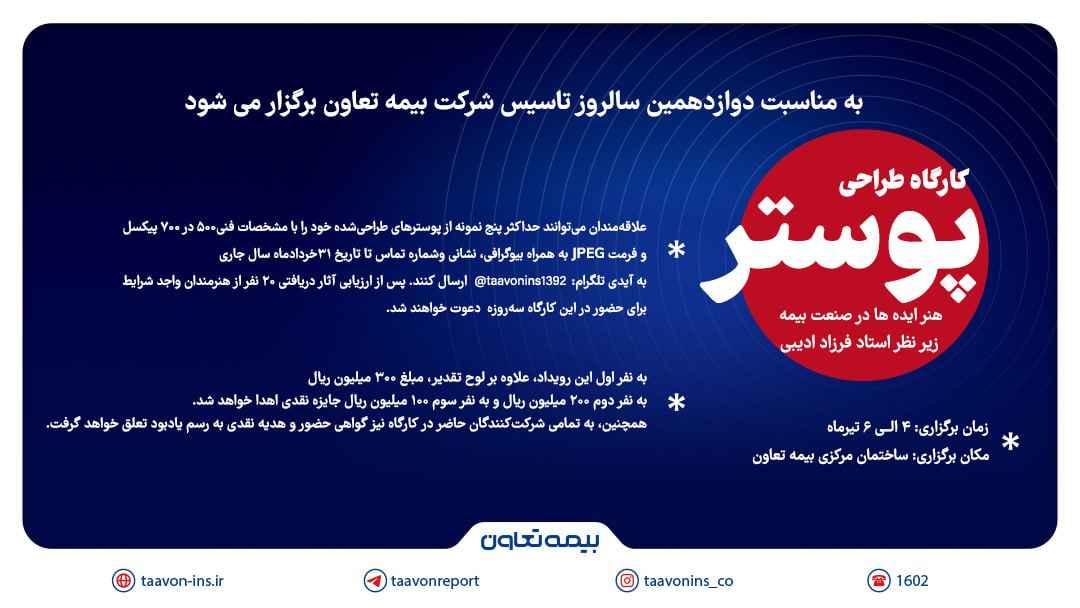 به مناسبت دوازدهمین سالروز تاسیس بیمه تعاون؛ فراخوان کارگاه پوستر ” هنر ایده‌ها در صنعت بیمه” منتشر شد