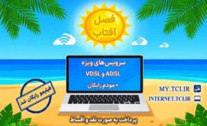 آغاز جشنواره تابستانه «فصل آفتاب» از ۲۰ خرداد؛ سرویس‌های متنوع adsl و vdsl با مودم رایگان