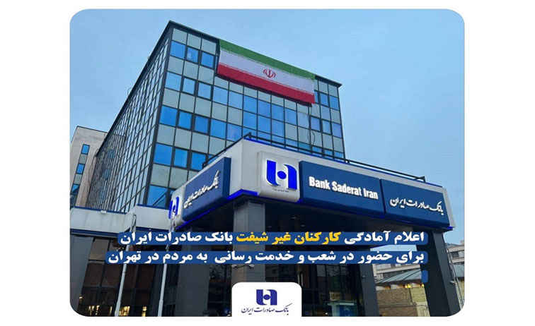 اعلام آمادگی کارکنان غیر شیفت بانک صادرات ایران برای حضور در شعب و خدمت‌ رسانی به مردم در تهران