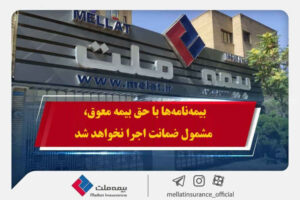 همراهی بیمه ملت با بیمه‌گزاران در پی حوادث اخیر / بیمه‌نامه‌ها با حق بیمه معوق، مشمول ضمانت اجرا نخواهد شد