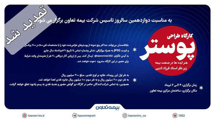 تغییر زمان برگزاری کارگاه تخصصی طراحی پوستر «هنر ایده‌ها در صنعت بیمه»