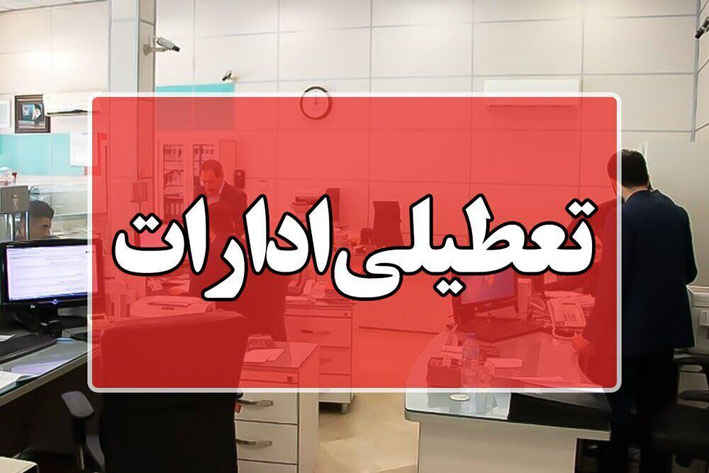 فعالیت دستگاه‌های اجرایی شهر تهران روز شنبه تعطیل است