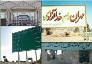 مهران؛ دیروز سنگر حماسه، امروز معبر عشق