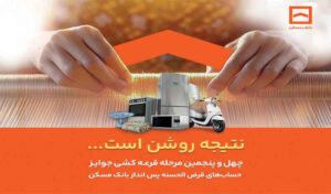 فقط دو هفته فرصت باقیست / پایان تیرماه، آخرین مهلت شرکت در قرعه‌کشی حساب‌های قرض‌الحسنه پس‌انداز بانک مسکن