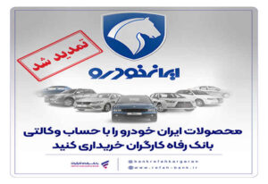 مهلت وکالتی کردن حساب مشتریان بانک رفاه کارگران تمدید شد