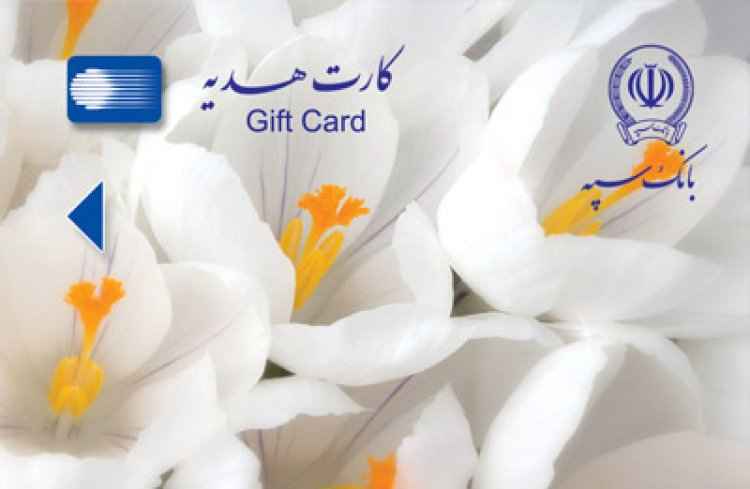 بلاتکلیفی مشتریان بانک سپه ایلام در پی عدم پرداخت کارت‌های هدیه؛ مسئولین پاسخگو باشند   ✍️ عبدل خزلی