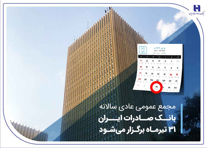 مجمع عمومی عادی سالانه بانک صادرات ایران ۳۱ تیرماه برگزار میشود مجمع عمومی عادی سالانه بانک صادرات ایران ۳۱ تیرماه برگزار میشود