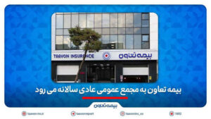 بیمه تعاون به مجمع عمومی عادی سالانه می رود