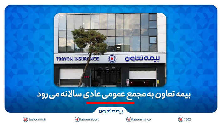 بیمه تعاون به مجمع عمومی عادی سالانه می رود