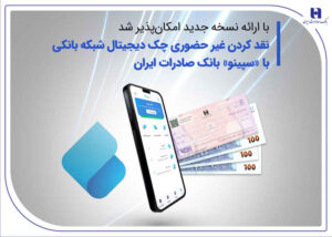 نقدکردن غیرحضوری چک دیجیتال شبکه بانکی با «سپینو» بانک صادرات ایران