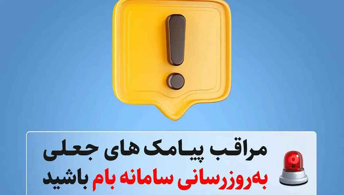مراقب پیامک‌های جعلی «به‌روزرسانی سامانه بام» باشید