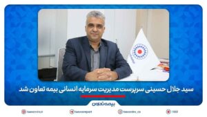سید جلال حسینی سرپرست مدیریت سرمایه انسانی بیمه تعاون شد