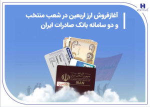آغاز فروش ارز اربعین در شعب منتخب و دو سامانه بانک صادرات ایران