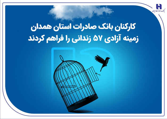 کارکنان بانک صادرات استان همدان زمینه آزادی ۵۷ زندانی را فراهم کردند